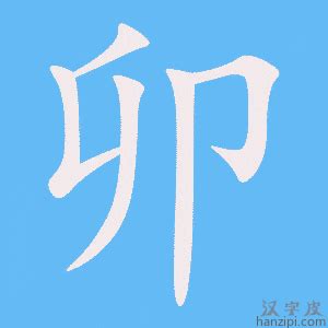 卯字根|含有卯的汉字